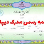 ترجمه رسمی دیپلم
