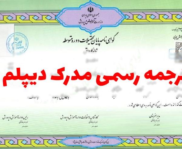 ترجمه رسمی دیپلم