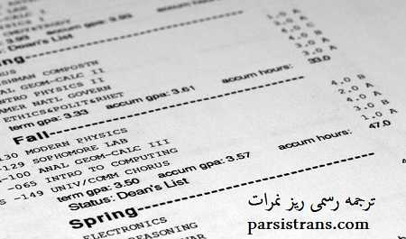 ترجمه رسمی ریز نمرات