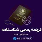 ترجمه رسمی شناسنامه با تاییدات دادگستری و وزارت امور خارجه