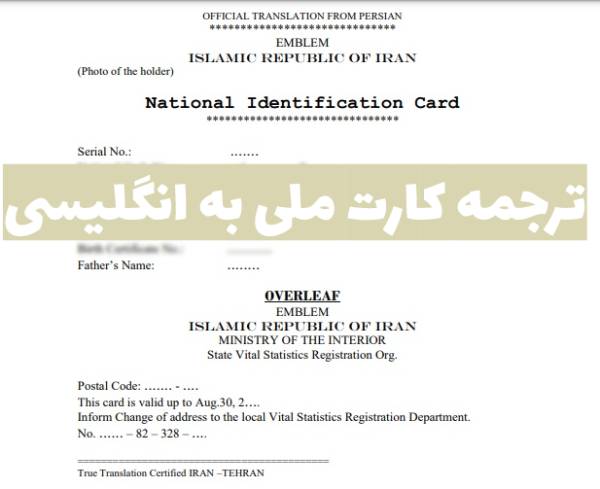 ترجمه کارت ملی به انگلیسی