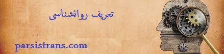 روانشناسی چیست