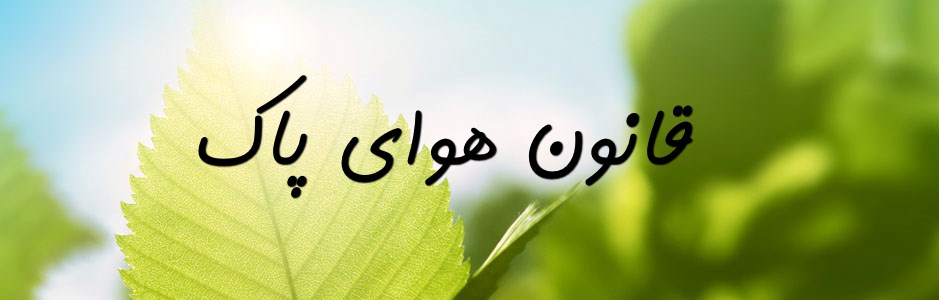 قانون هوای پاک
