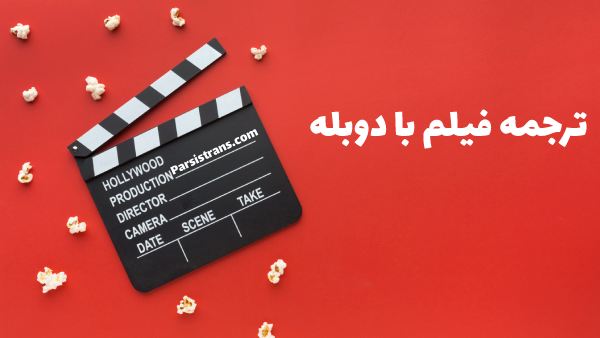 ترجمه فیلم با دوبله