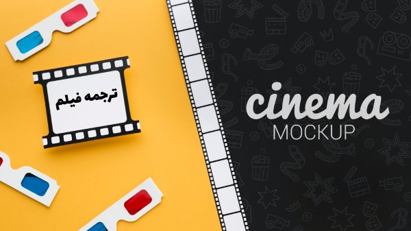 ترجمه انواع فیلم در ژانرهای مختلف