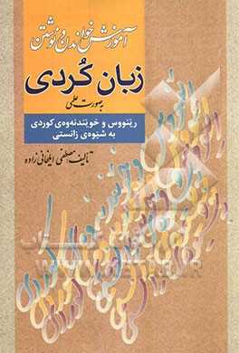 دانلود کتاب آموزش زبان کردي