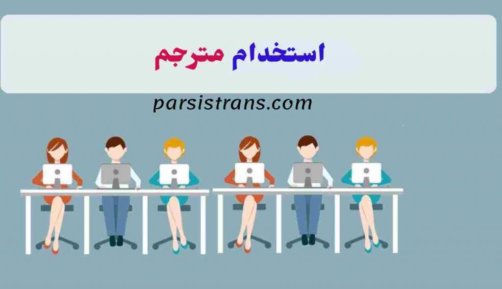 استخدام و جذب مترجم