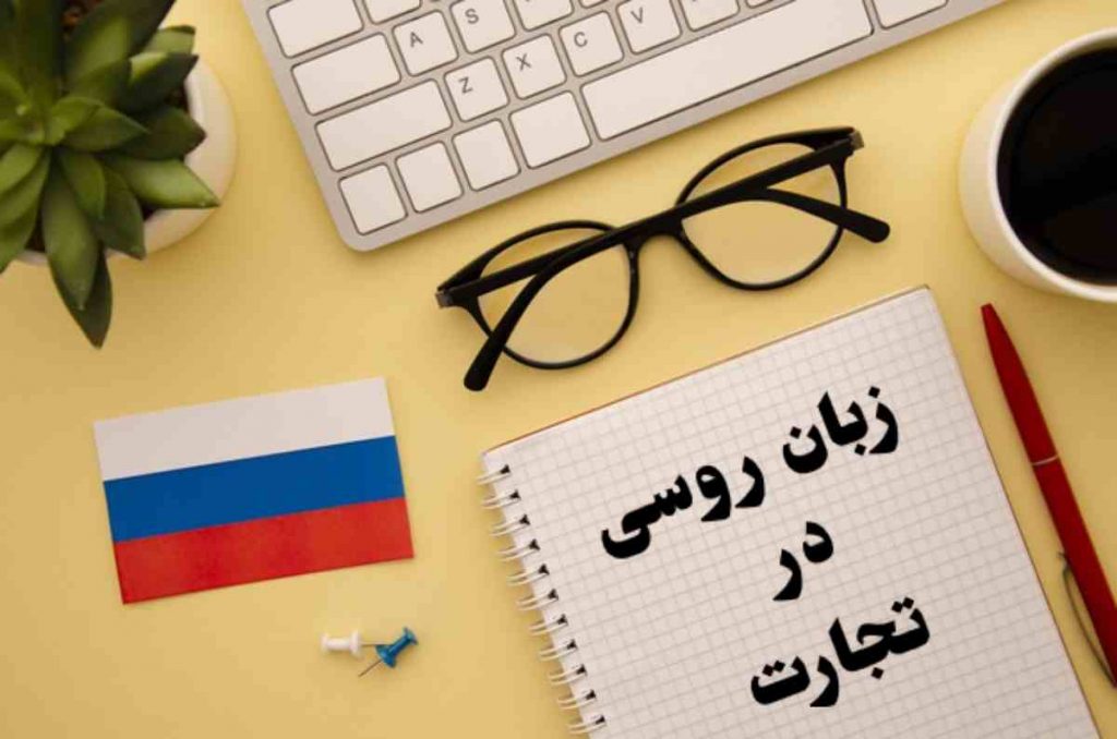 اهمیت زبان روسی برای تجارت