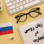 اهمیت زبان روسی برای تجارت