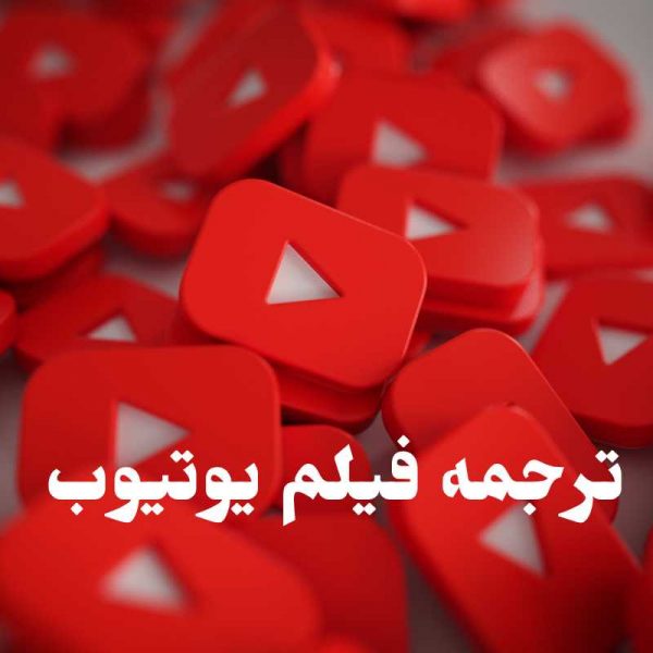 ترجمه فیلم یوتیوب