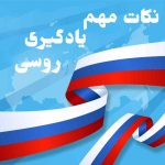 نکات مهم یادگیری زبان روسی