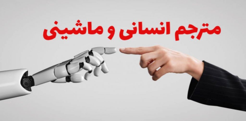 برتری ترجمه انسانی