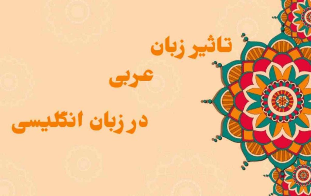 تاثیر عربی بر انگلیسی