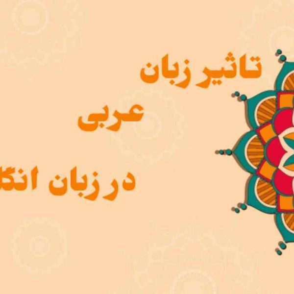 تاثیر عربی بر انگلیسی