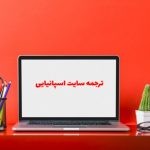 ترجمه سایت اسپانیایی