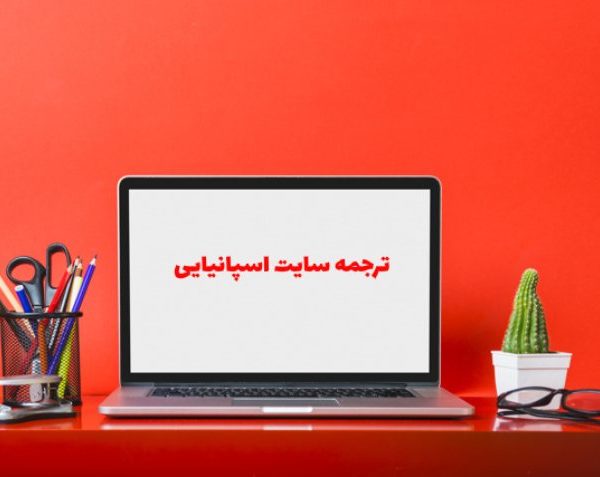 ترجمه سایت اسپانیایی