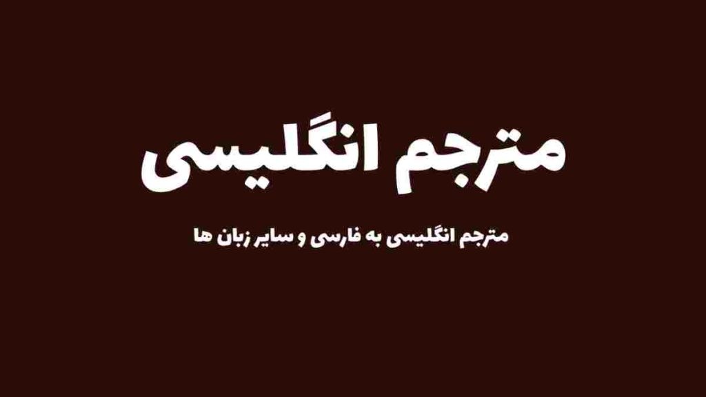 مترجم انگلیسی به فارسی