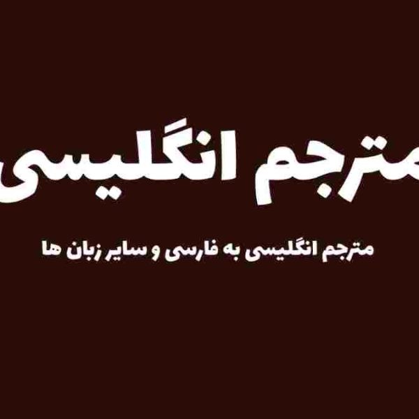 مترجم انگلیسی به فارسی