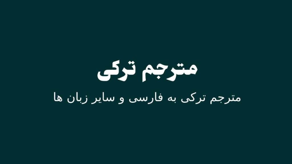 مترجم ترکی به فارسی