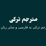 مترجم ترکی به فارسی
