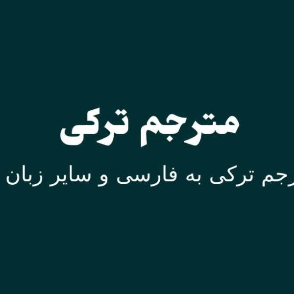 مترجم ترکی به فارسی