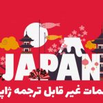 کلمات ژاپنی که ترجمه نمی شود