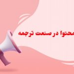 بازاریابی محتوا در صنعت ترجمه