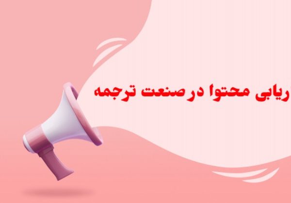 بازاریابی محتوا در صنعت ترجمه
