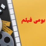بومی سازی در صنعت سینما