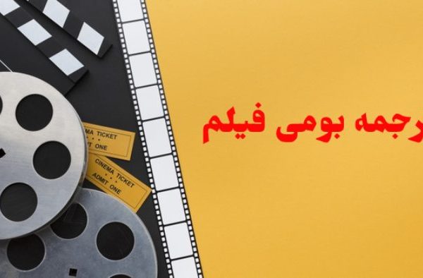 بومی سازی در صنعت سینما