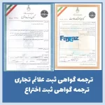 ترجمه رسمی علائم تجاری، گواهی ثبت اختراع