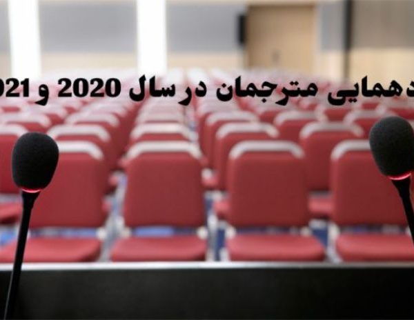 گردهمایی مترجمان در سال 2020 و 2021