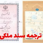 ترجمه سند ملکی