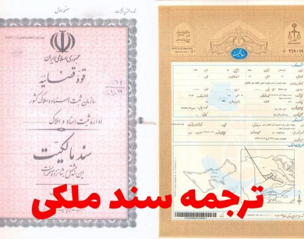 ترجمه سند ملکی