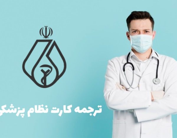 ترجمه کارت نظام پزشکی