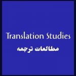 مطالعات ترجمه