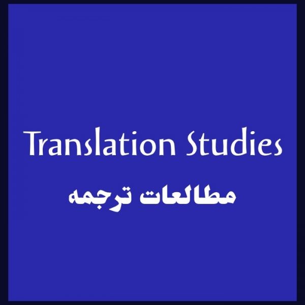 مطالعات ترجمه