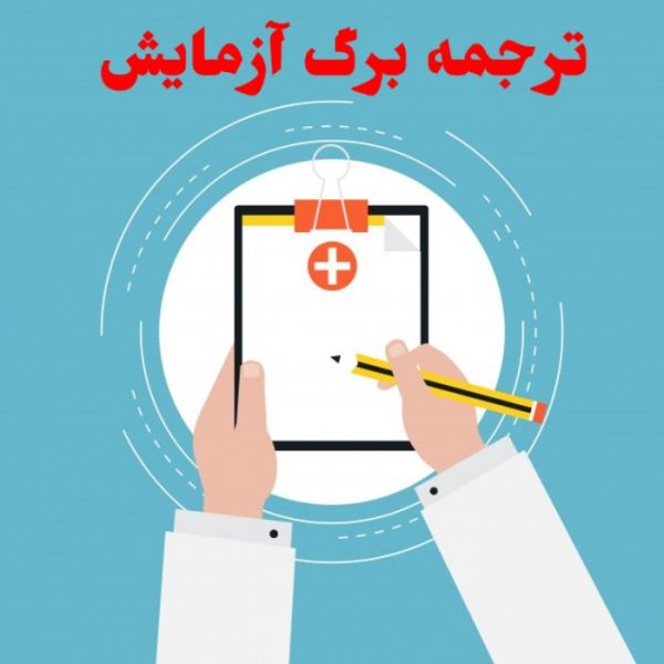 ترجمه برگ آزمایش