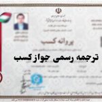 ترجمه جواز کسب