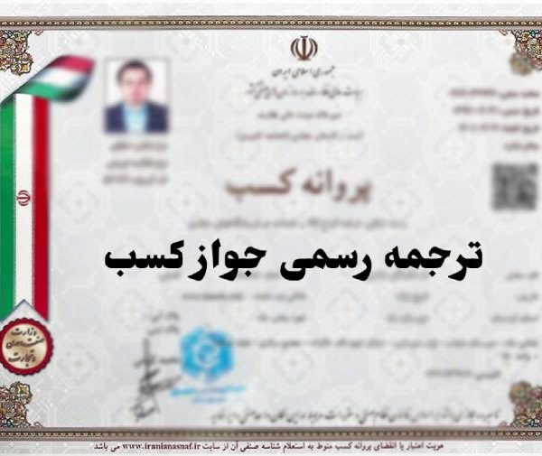 ترجمه جواز کسب