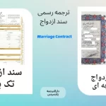 ترجمه سند ازدواج
