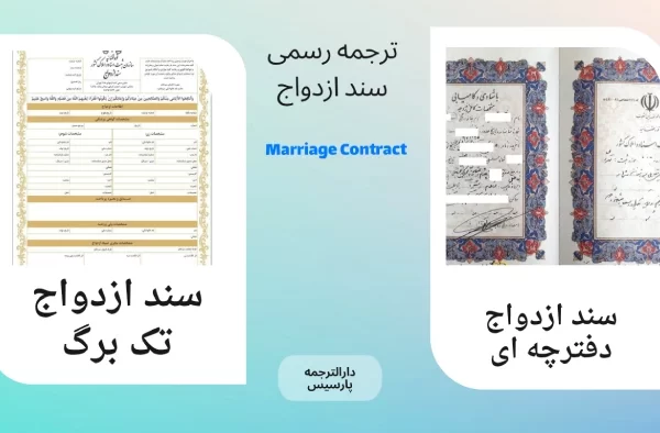 ترجمه سند ازدواج