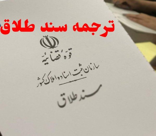 ترجمه سند طلاق