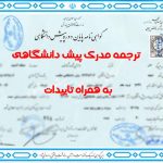 ترجمه مدرک پیش دانشگاهی
