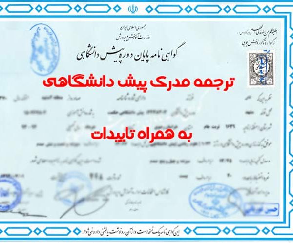 ترجمه مدرک پیش دانشگاهی