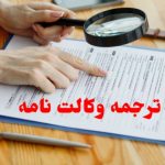 ترجمه وکالت نامه