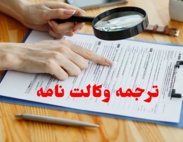 ترجمه وکالت نامه