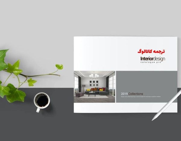 ترجمه کاتالوگ و بروشور