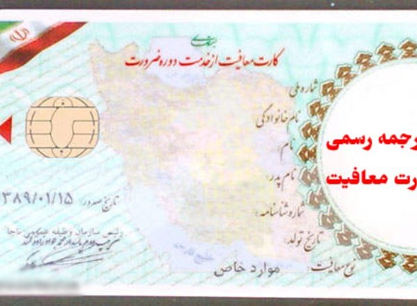 ترجمه کارت معافیت