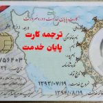 ترجمه کارت پایان خدمت